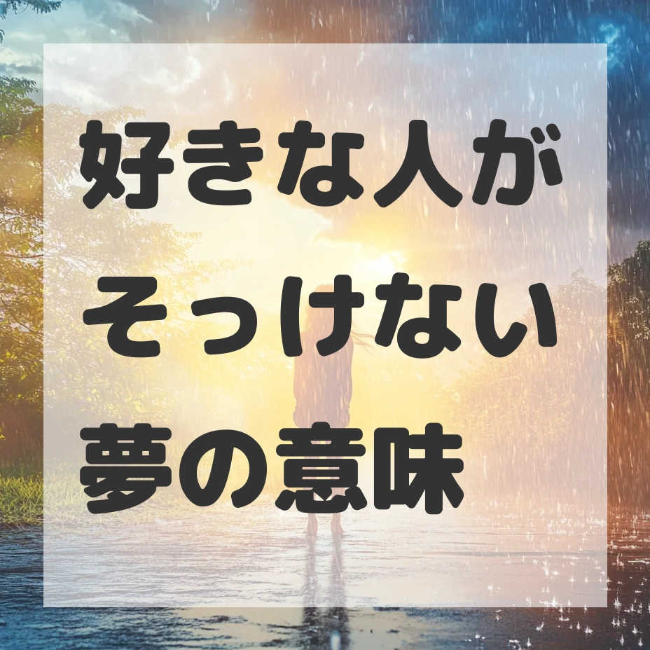 好きな人がそっけない夢のサムネイル画像