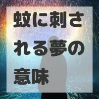 蚊に刺される夢のサムネイル