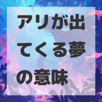 アリが出てくる夢のサムネイル