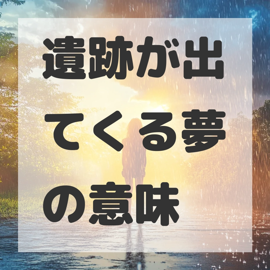 遺跡が出てくる夢のサムネイル画像