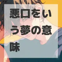 悪口をいう夢のサムネイル