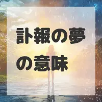 訃報の夢のサムネイル