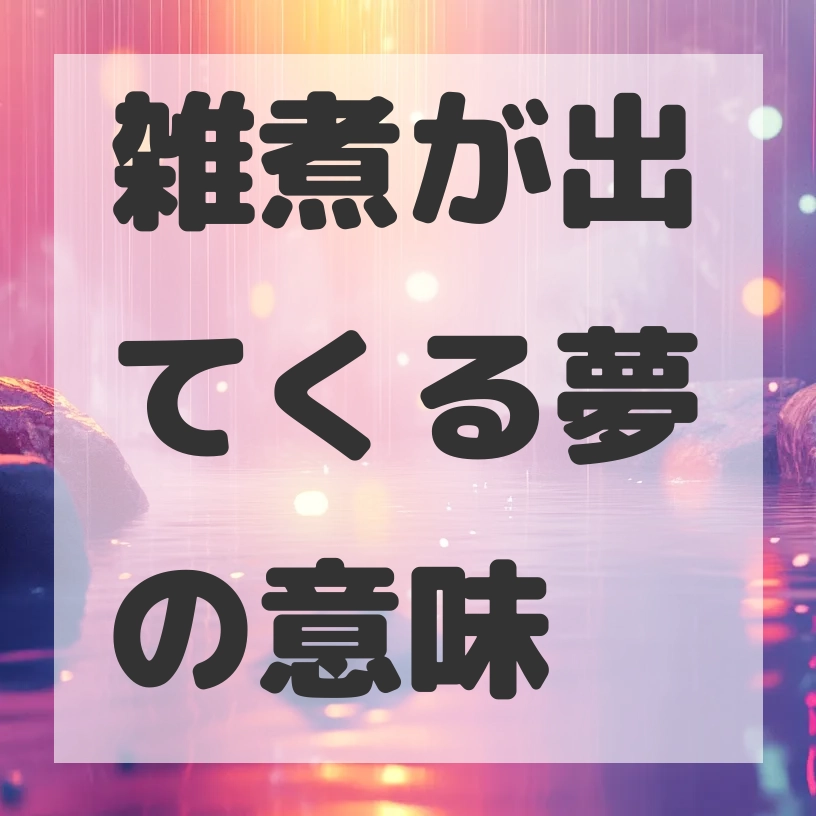 雑煮が出てくる夢のサムネイル画像