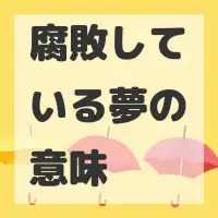 腐敗している夢のサムネイル