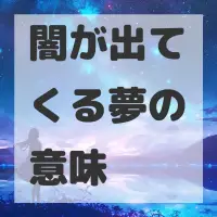 闇が出てくる夢のサムネイル