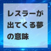 レスラーが出てくる夢のサムネイル