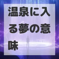 温泉に入る夢のサムネイル