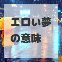 エロい夢のサムネイル