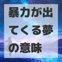 暴力が出てくる夢のサムネイル