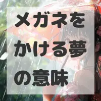 メガネをかける夢のサムネイル