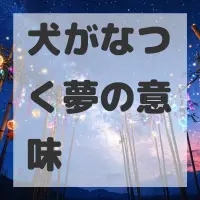 犬がなつく夢のサムネイル