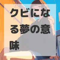 クビになる夢のサムネイル