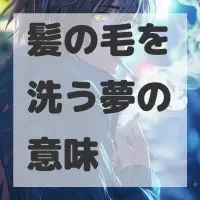 髪の毛を洗う夢のサムネイル