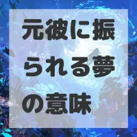 元彼に振られる夢のサムネイル