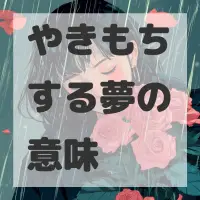 やきもちする夢のサムネイル