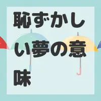 恥ずかしい夢のサムネイル