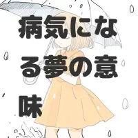 病気になる夢のサムネイル
