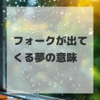 フォークが出てくる夢のサムネイル