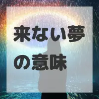 来ない夢のサムネイル