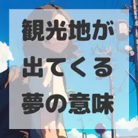 観光地が出てくる夢のサムネイル