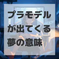 プラモデルが出てくる夢のサムネイル