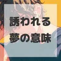 誘われる夢のサムネイル