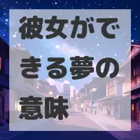 彼女ができる夢のサムネイル
