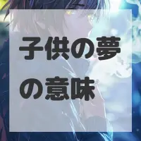 子供の夢のサムネイル
