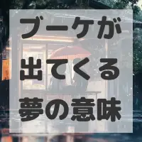 ブーケが出てくる夢のサムネイル