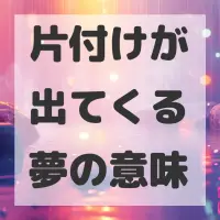 片付けが出てくる夢のサムネイル