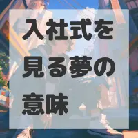 入社式を見る夢のサムネイル