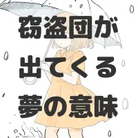 窃盗団が出てくる夢のサムネイル