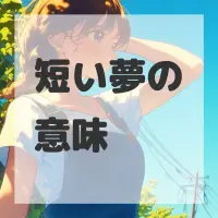 短い夢のサムネイル