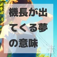 機長が出てくる夢のサムネイル