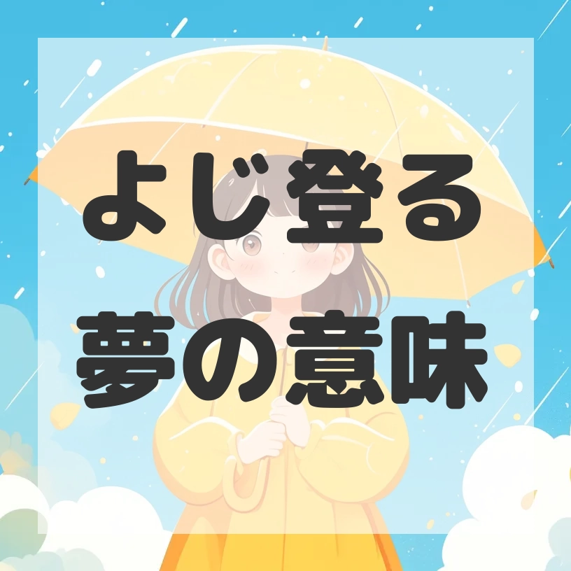 よじ登る夢のサムネイル画像