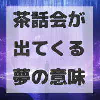 茶話会が出てくる夢のサムネイル