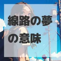 線路の夢のサムネイル
