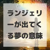 ランジェリーが出てくる夢のサムネイル
