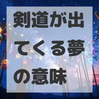 剣道が出てくる夢のサムネイル