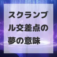 スクランブル交差点の夢のサムネイル