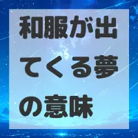 和服が出てくる夢のサムネイル