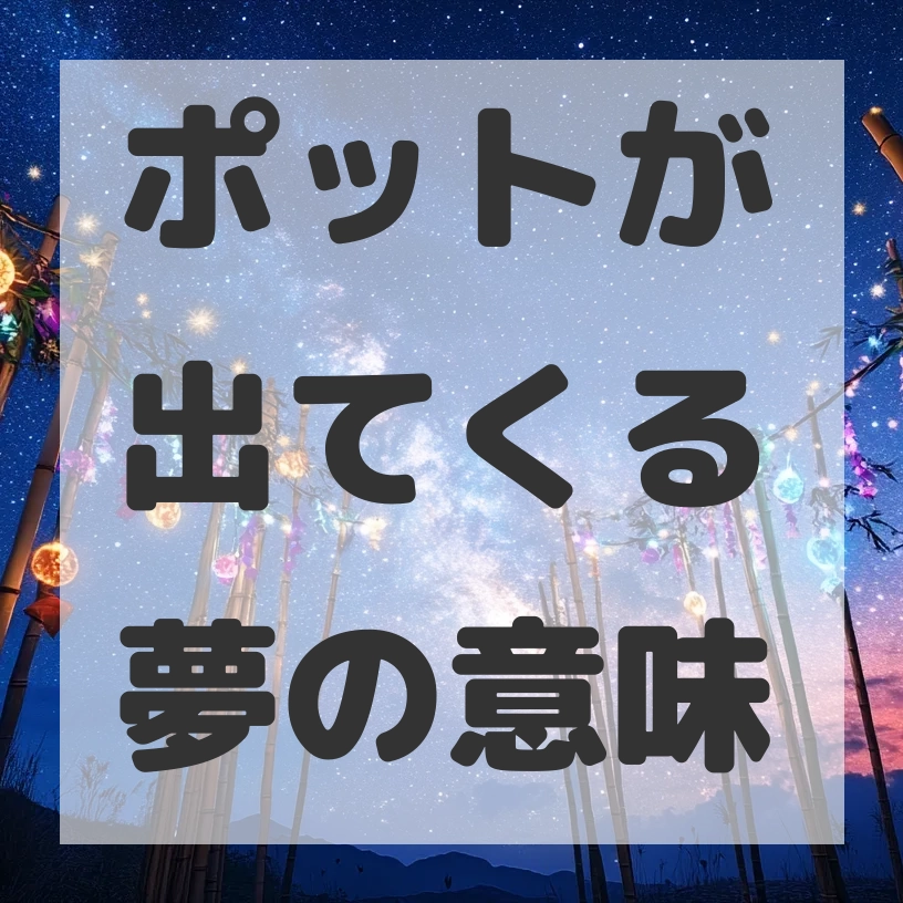 ポットが出てくる夢のサムネイル画像