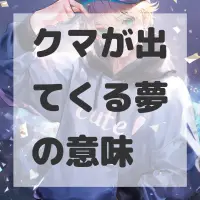 クマが出てくる夢のサムネイル