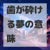 歯が砕ける夢のサムネイル