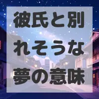 彼氏と別れそうな夢のサムネイル