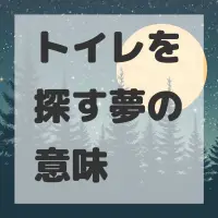 トイレを探す夢のサムネイル