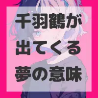千羽鶴が出てくる夢のサムネイル
