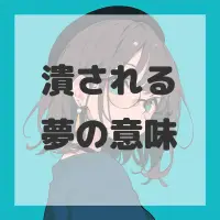 潰される夢のサムネイル