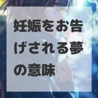 妊娠をお告げされる夢のサムネイル