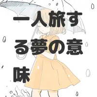一人旅する夢のサムネイル